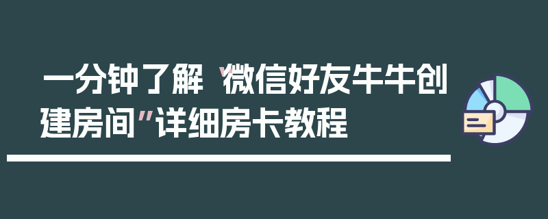 一分钟了解“微信好友牛牛创建房间”详细房卡教程