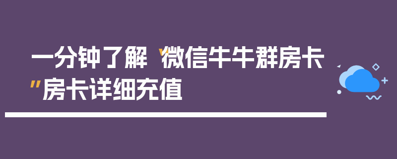 一分钟了解“微信牛牛群房卡”房卡详细充值