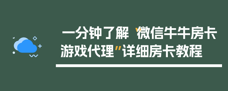 一分钟了解“微信牛牛房卡游戏代理”详细房卡教程