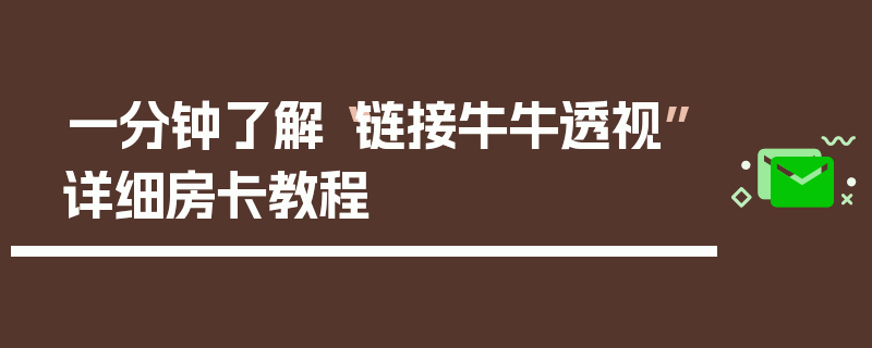 一分钟了解“链接牛牛透视”详细房卡教程