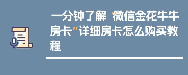 一分钟了解“微信金花牛牛房卡”详细房卡怎么购买教程