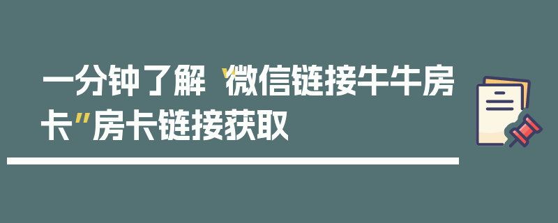 一分钟了解“微信链接牛牛房卡”房卡链接获取