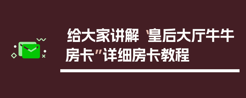给大家讲解“皇后大厅牛牛房卡”详细房卡教程