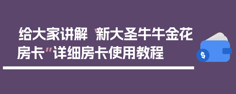 给大家讲解“新大圣牛牛金花房卡”详细房卡使用教程