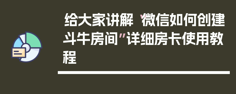 给大家讲解“微信如何创建斗牛房间”详细房卡使用教程