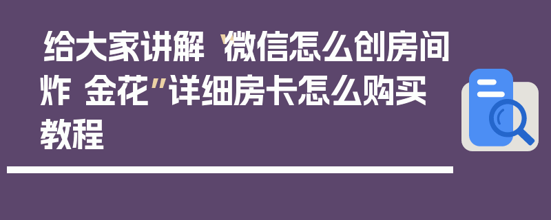 给大家讲解“微信怎么创房间炸 金花”详细房卡怎么购买教程