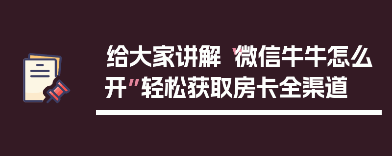 给大家讲解“微信牛牛怎么开”轻松获取房卡全渠道