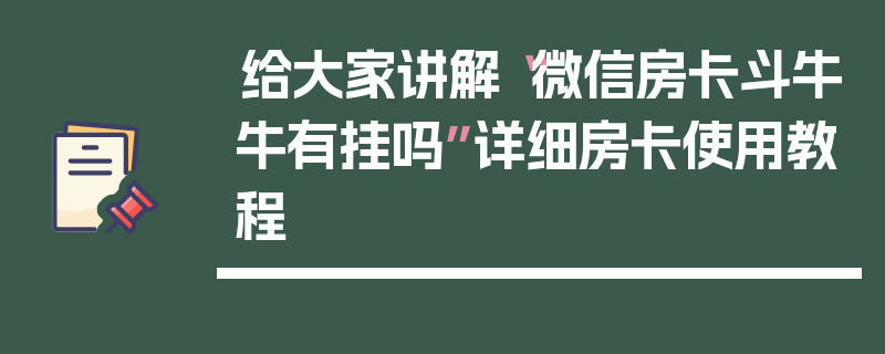 给大家讲解“微信房卡斗牛牛有挂吗”详细房卡使用教程