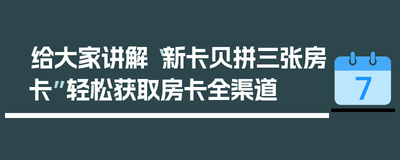 给大家讲解“新卡贝拼三张房卡”轻松获取房卡全渠道