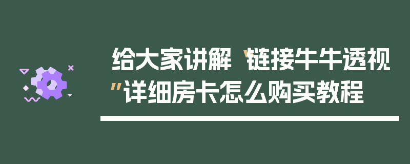 给大家讲解“链接牛牛透视”详细房卡怎么购买教程