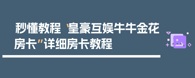 秒懂教程“皇豪互娱牛牛金花房卡”详细房卡教程