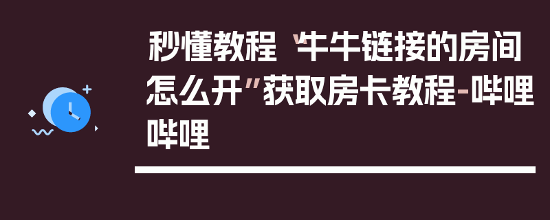 秒懂教程“牛牛链接的房间怎么开”获取房卡教程-哔哩哔哩