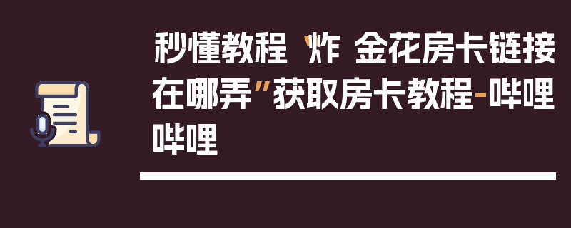 秒懂教程“炸 金花房卡链接在哪弄”获取房卡教程-哔哩哔哩