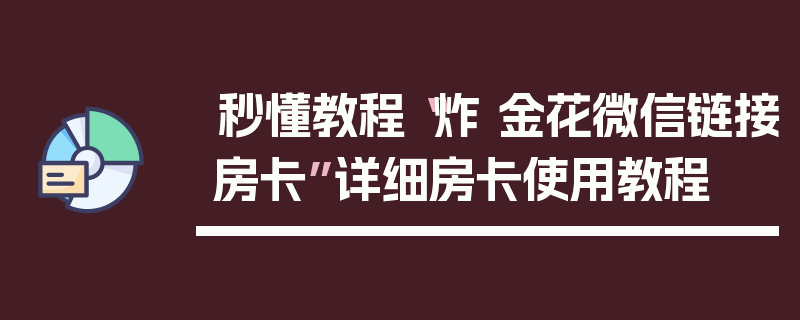 秒懂教程“炸 金花微信链接房卡”详细房卡使用教程