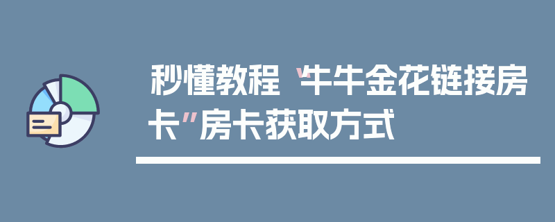秒懂教程“牛牛金花链接房卡”房卡获取方式