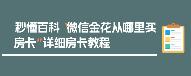 秒懂百科“微信金花从哪里买房卡”详细房卡教程