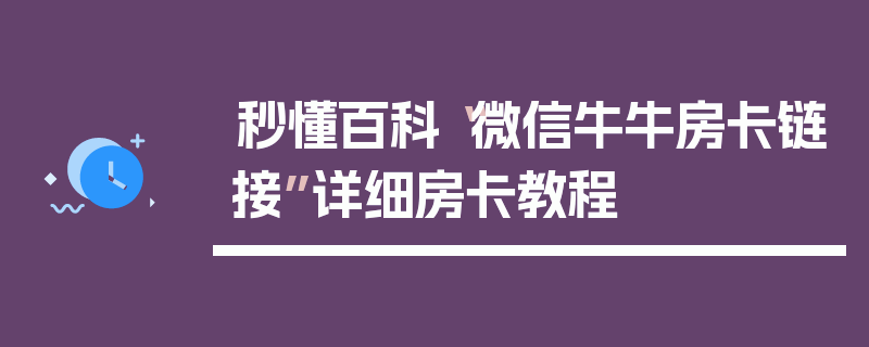 秒懂百科“微信牛牛房卡链接”详细房卡教程