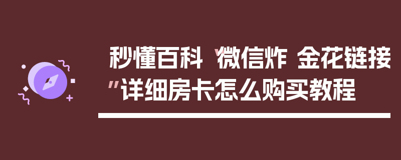 秒懂百科“微信炸 金花链接”详细房卡怎么购买教程