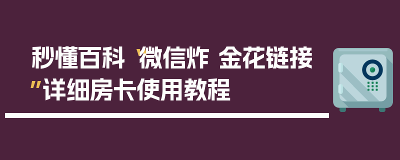 秒懂百科“微信炸 金花链接”详细房卡使用教程
