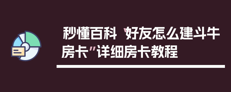 秒懂百科“好友怎么建斗牛房卡”详细房卡教程