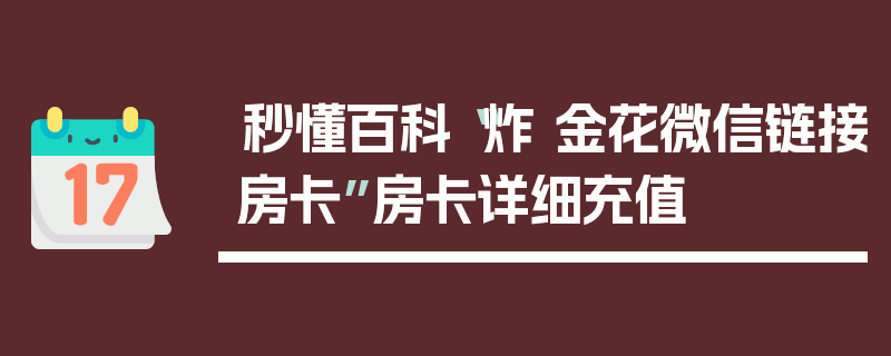 秒懂百科“炸 金花微信链接房卡”房卡详细充值