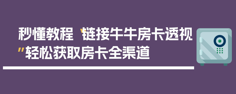 秒懂教程“链接牛牛房卡透视”轻松获取房卡全渠道