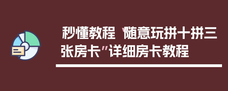 秒懂教程“随意玩拼十拼三张房卡”详细房卡教程