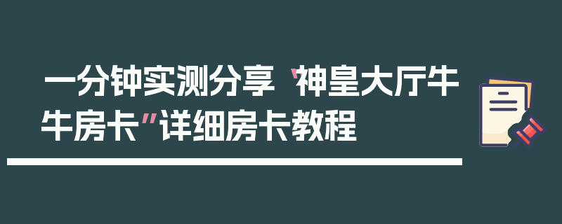 一分钟实测分享“神皇大厅牛牛房卡”详细房卡教程