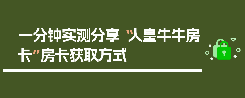 一分钟实测分享“人皇牛牛房卡”房卡获取方式