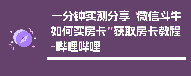 一分钟实测分享“微信斗牛如何买房卡”获取房卡教程-哔哩哔哩
