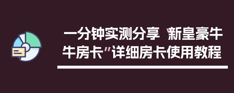 一分钟实测分享“新皇豪牛牛房卡”详细房卡使用教程