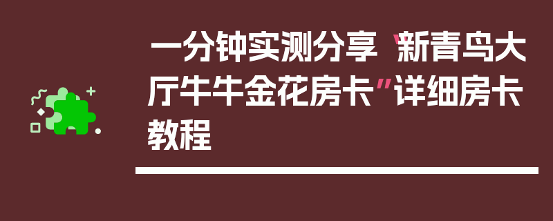 一分钟实测分享“新青鸟大厅牛牛金花房卡”详细房卡教程