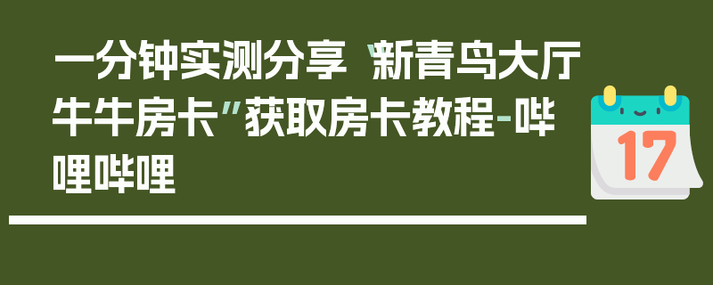 一分钟实测分享“新青鸟大厅牛牛房卡”获取房卡教程-哔哩哔哩