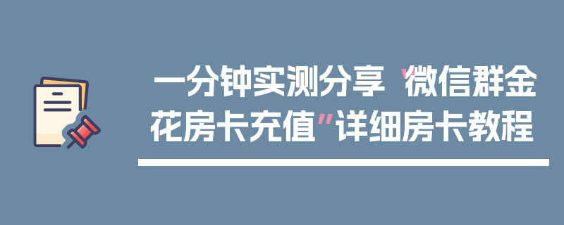 一分钟实测分享“微信群金花房卡充值”详细房卡教程