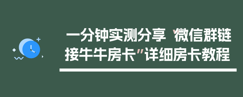 一分钟实测分享“微信群链接牛牛房卡”详细房卡教程