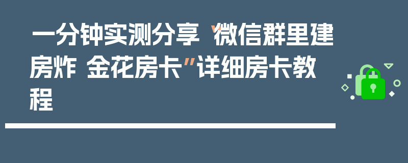 一分钟实测分享“微信群里建房炸 金花房卡”详细房卡教程