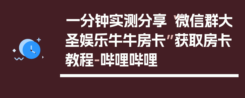 一分钟实测分享“微信群大圣娱乐牛牛房卡”获取房卡教程-哔哩哔哩