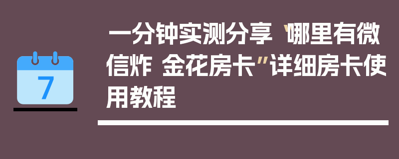 一分钟实测分享“哪里有微信炸 金花房卡”详细房卡使用教程