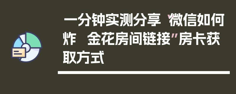 一分钟实测分享“微信如何炸  金花房间链接”房卡获取方式
