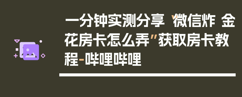 一分钟实测分享“微信炸 金花房卡怎么弄”获取房卡教程-哔哩哔哩