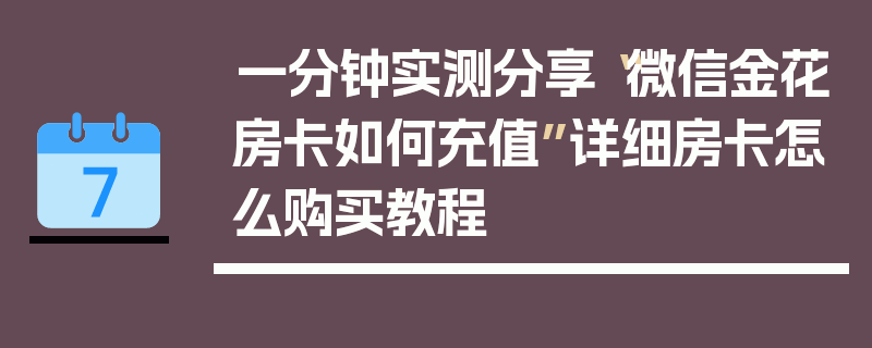 一分钟实测分享“微信金花房卡如何充值”详细房卡怎么购买教程