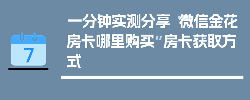 一分钟实测分享“微信金花房卡哪里购买”房卡获取方式