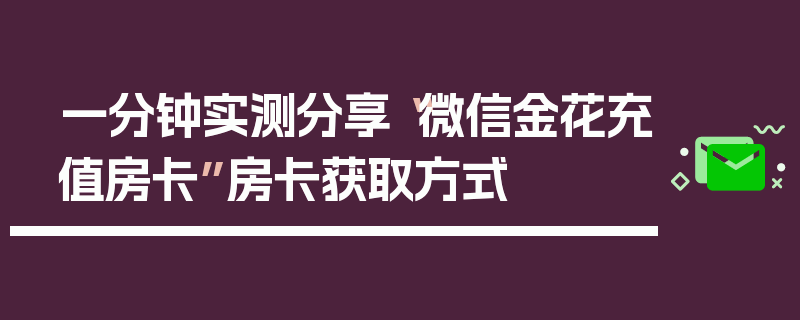 一分钟实测分享“微信金花充值房卡”房卡获取方式