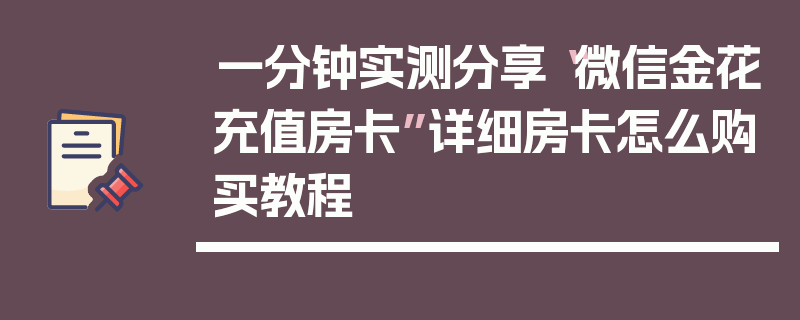 一分钟实测分享“微信金花充值房卡”详细房卡怎么购买教程