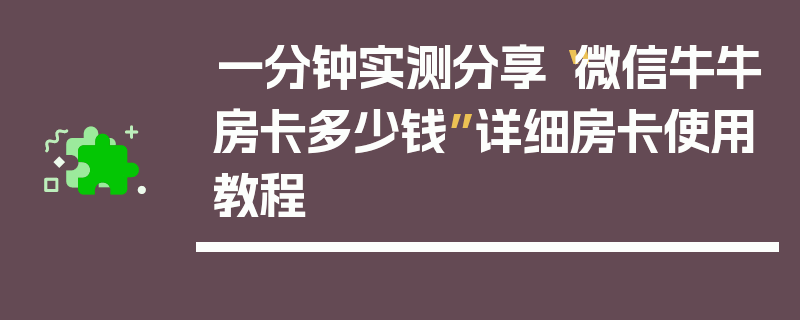 一分钟实测分享“微信牛牛房卡多少钱”详细房卡使用教程
