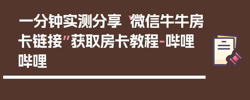 一分钟实测分享“微信牛牛房卡链接”获取房卡教程-哔哩哔哩