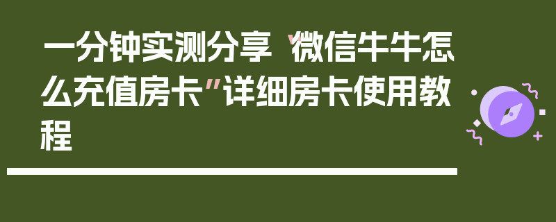 一分钟实测分享“微信牛牛怎么充值房卡”详细房卡使用教程