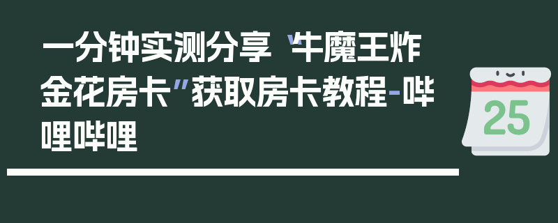 一分钟实测分享“牛魔王炸 金花房卡”获取房卡教程-哔哩哔哩