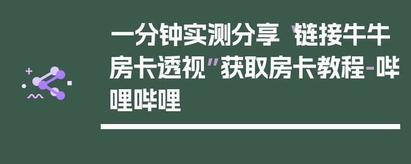 一分钟实测分享“链接牛牛房卡透视”获取房卡教程-哔哩哔哩