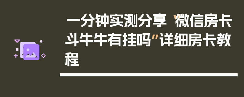 一分钟实测分享“微信房卡斗牛牛有挂吗”详细房卡教程